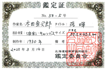 木田金次郎「落暉」油絵・F8号　北海道絵画商協同組合鑑定委員会　鑑定証（表）