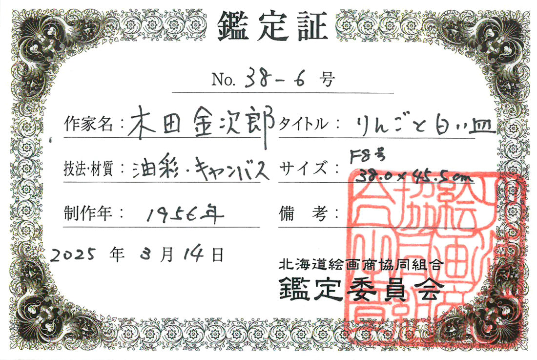 木田金次郎「りんごと白い皿」油絵・F8号　北海道絵画商協同組合鑑定証（表）