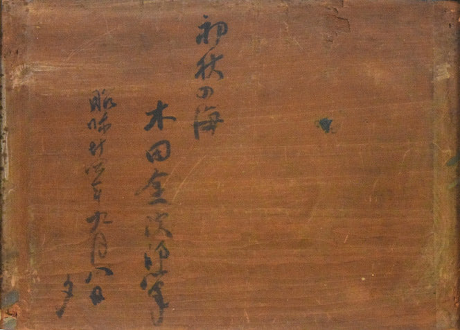 木田金次郎「初秋の海」油絵・変形4号　作品裏側画像（年記：昭和24年9月8日夕）