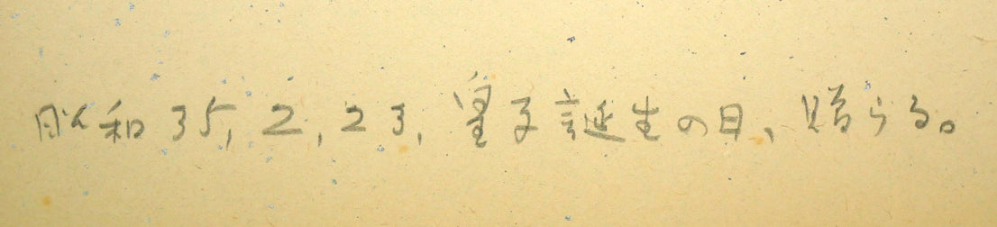 木田金次郎「桃之図」肉筆彩色画・色紙　裏書き拡大画像（「昭和35年2月23日、皇子誕生の日、贈らる。」と記載）