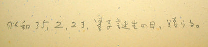 木田金次郎「桃之図」肉筆彩色画・色紙　裏書き拡大画像（「昭和35年2月23日、皇子誕生の日、贈らる。」と記載）