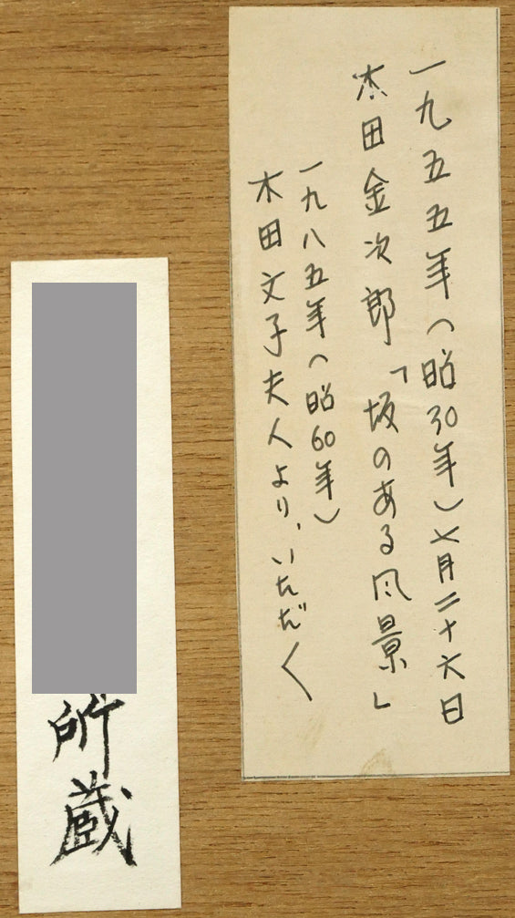 木田金次郎「坂のある風景（画集掲載作品）」クレヨン・紙　額裏拡大画像