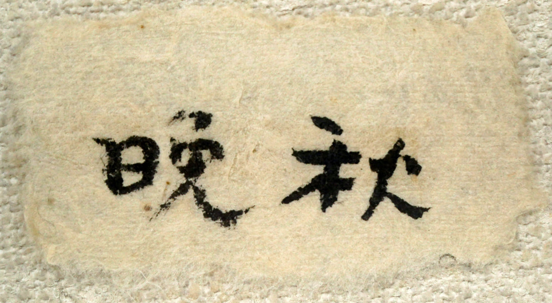 木島務「晩秋（釧路湿原 ）」水彩画　作品タイトル札