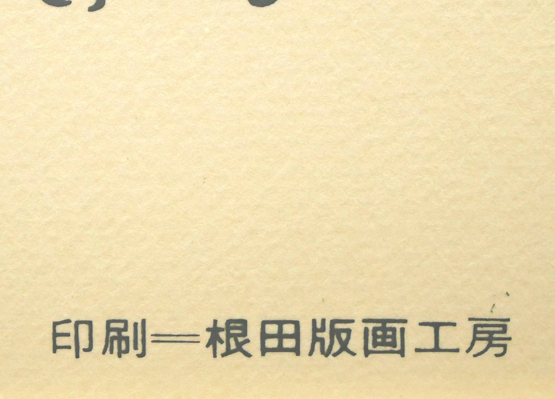 木島務「釧路港（カレンダー）」シルクスクリーン版画に手彩色　右下拡大画像（根田版画工房・シルクスクリーン版画家、根田武彦）