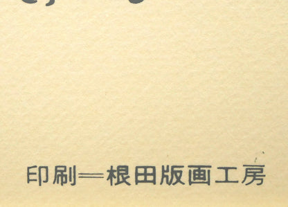 木島務「釧路港（カレンダー）」シルクスクリーン版画に手彩色　右下拡大画像（根田版画工房・シルクスクリーン版画家、根田武彦）