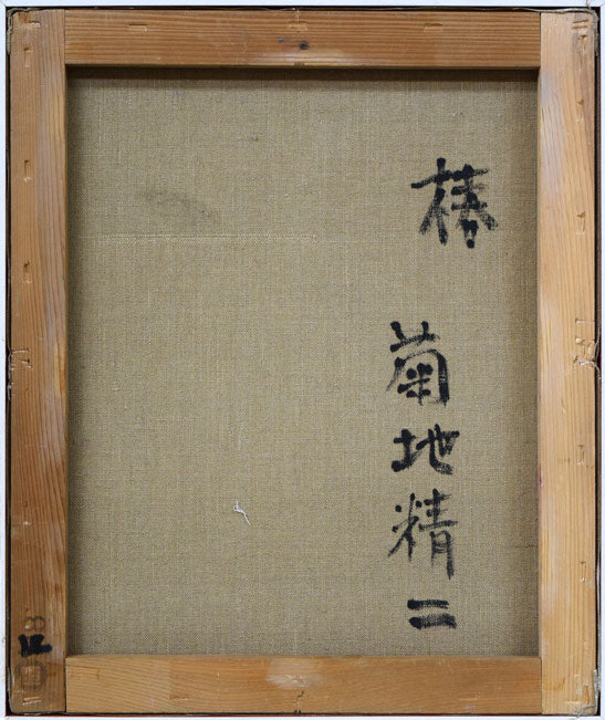 菊地精二「椿」油絵・F8号　キャンバス裏側画像