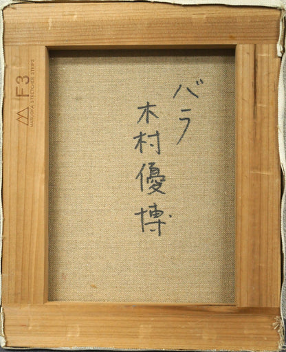 木村優博「バラ」油絵・F3号　キャンバス裏側画像
