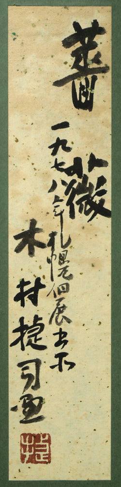 木村捷司「薔薇」油絵・F6号　額裏拡大画像（共シール）