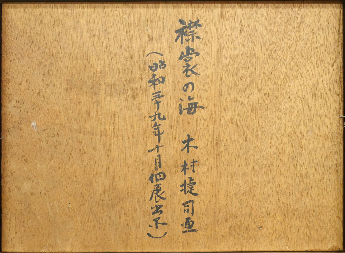 木村捷司「襟裳の海」油絵・F4号・1964年10月個展出品作　作品裏側画像