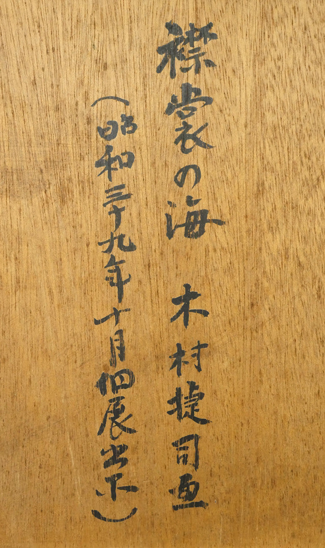木村捷司「襟裳の海」油絵・F4号・1964年10月個展出品作　裏書き拡大画像