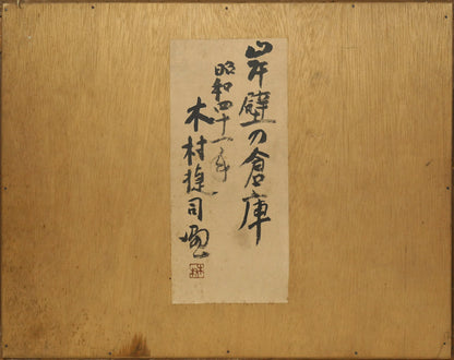 木村捷司「岸壁の倉庫」油絵・F8号　作品裏側画像