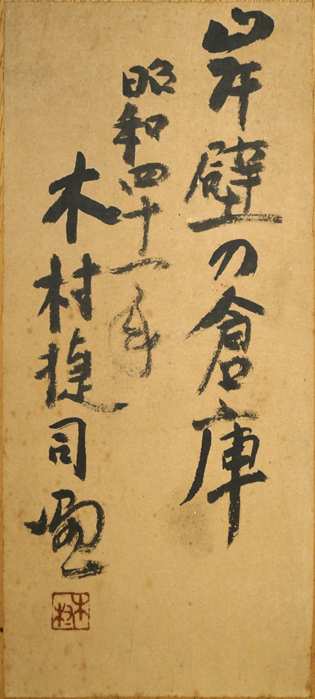 木村捷司「岸壁の倉庫」油絵・F8号　裏書き拡大画像（共シール）