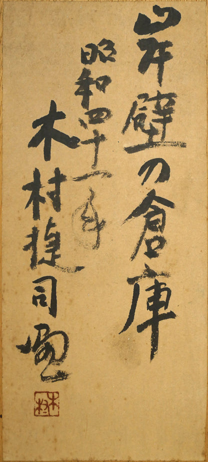 木村捷司「岸壁の倉庫」油絵・F8号　裏書き拡大画像（共シール）