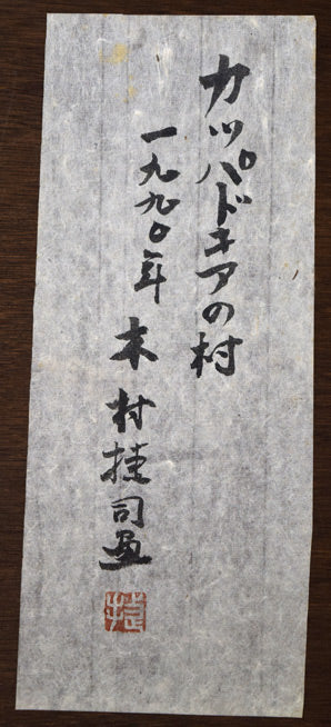 木村捷司「カッパドキアの村（トルコ）」油絵・P20号　額裏拡大画像（共シール）