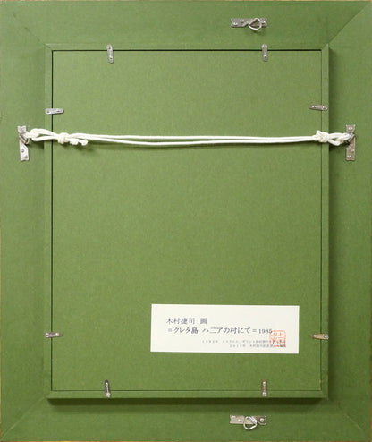 木村捷司「クレタ島　ハニアの村にて」油絵・F4号　額縁裏側画像
