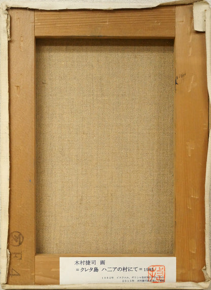 木村捷司「クレタ島　ハニアの村にて」油絵・F4号　キャンバス裏側画像