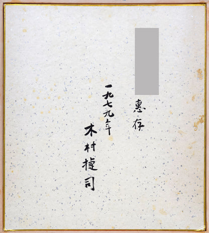 木村捷司「ポルトガルの女」油絵・色紙　作品裏側画像