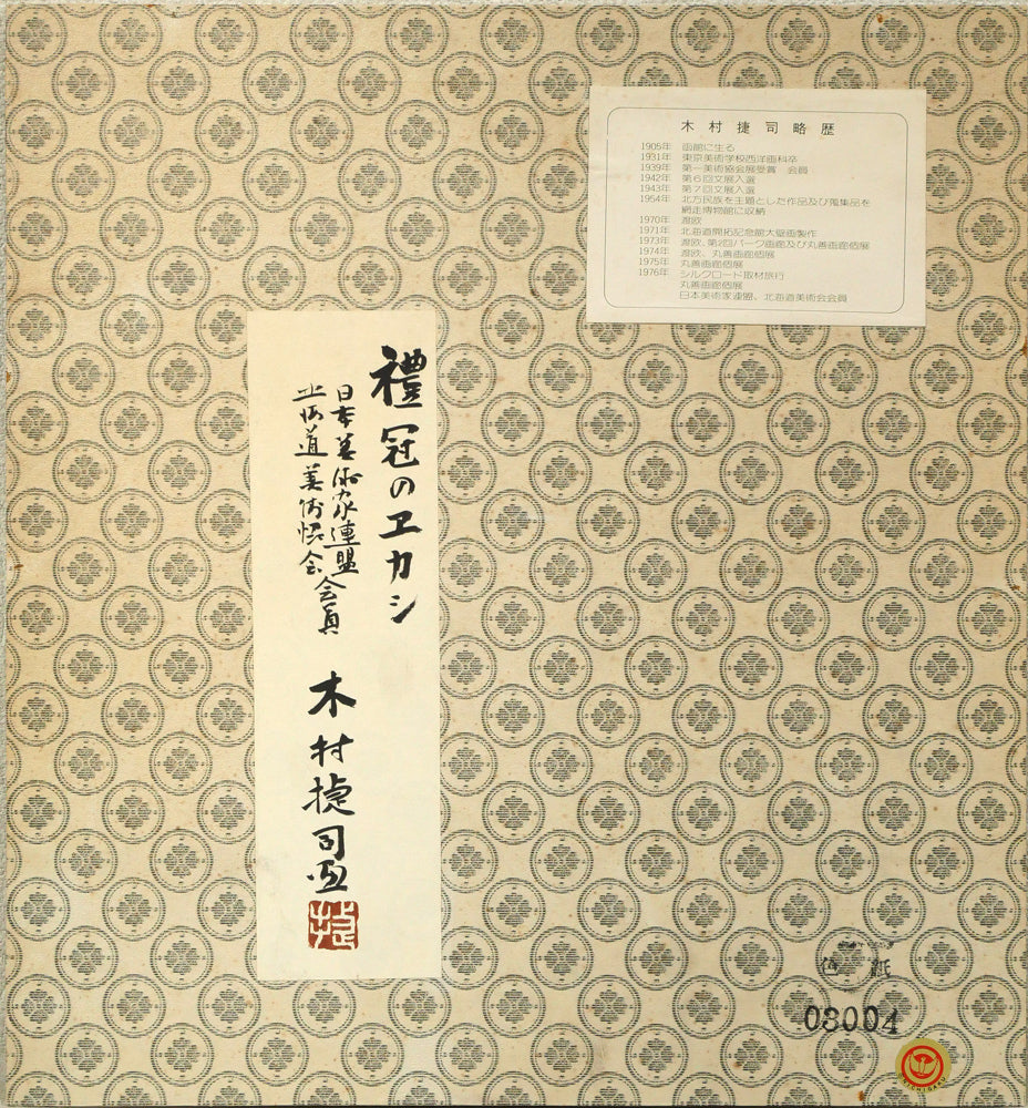 木村捷司「禮冠のエカシ」油絵・色紙　共タトウ紙画像