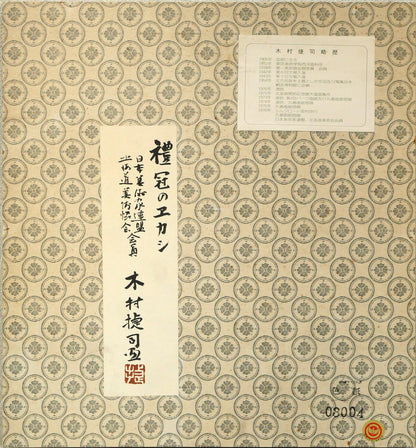 木村捷司「禮冠のエカシ」油絵・色紙　共タトウ紙画像