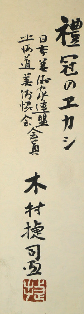 木村捷司「禮冠のエカシ」油絵・色紙　タトウ紙拡大画像1