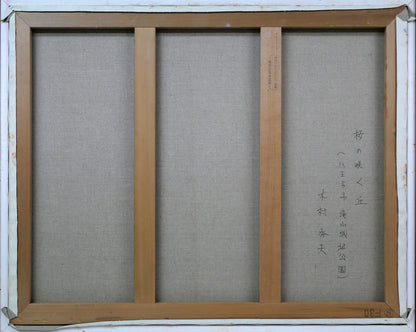 木村秀夫「桜の咲く丘（八王子市滝山城址公園）」油絵・F30号　キャンバス裏側画像