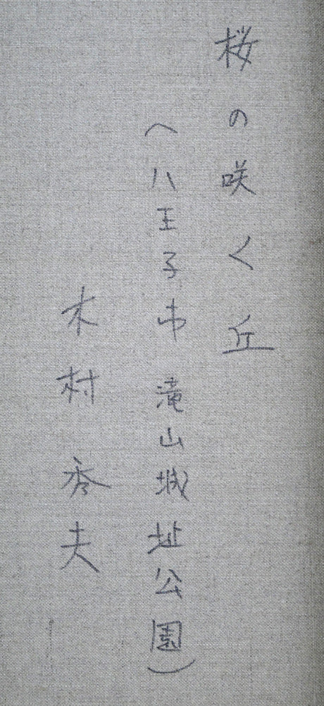 木村秀夫「桜の咲く丘（八王子市滝山城址公園）」油絵・F30号　裏書き拡大画像