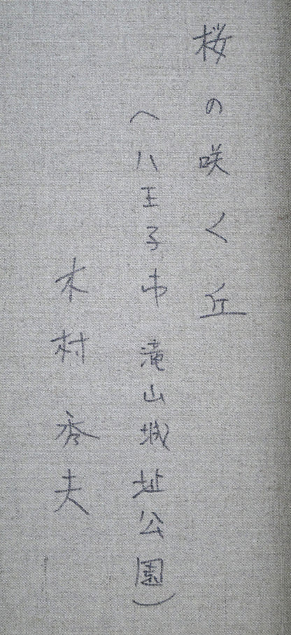 木村秀夫「桜の咲く丘（八王子市滝山城址公園）」油絵・F30号　裏書き拡大画像