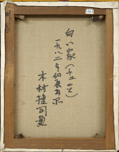 木村捷司「白い家（チュニス・チュニジア共和国首都）【画集掲載作品】」油絵・F6号　キャンバス裏側画像