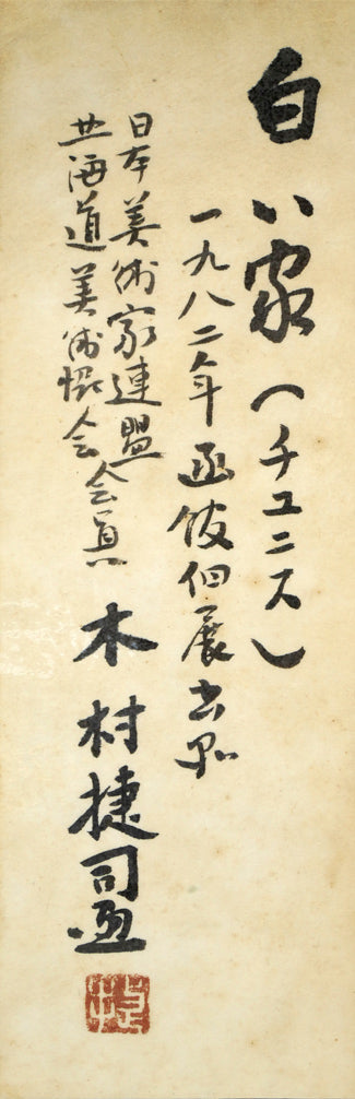 木村捷司「白い家（チュニス・チュニジア共和国首都）【画集掲載作品】」油絵・F6号　共シール