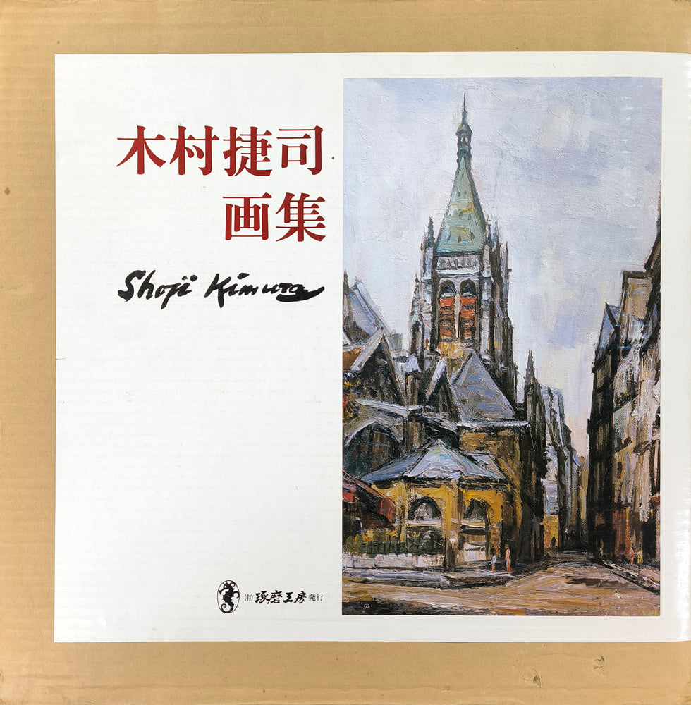 木村捷司「白い家（チュニス・チュニジア共和国首都）【画集掲載作品】」油絵・F6号　木村捷司画集表紙