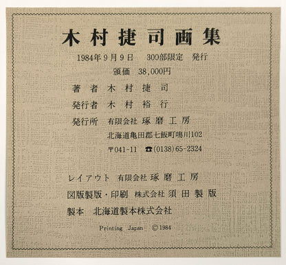 木村捷司「白い家（チュニス・チュニジア共和国首都）【画集掲載作品】」油絵・F6号　画集掲載内容5