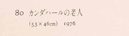 木村捷司「カンダハールの老人（アフガニスタン）【画集掲載作品】」油絵・F10号　画集掲載内容2