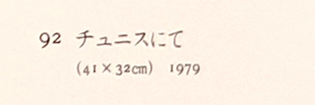 木村捷司「白い家（チュニス・チュニジア共和国首都）【画集掲載作品】」油絵・F6号　画集掲載内容2