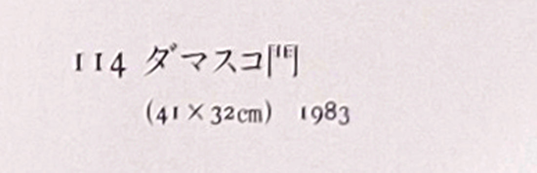 木村捷司「ダマスコ門（イスラエル）【画集掲載作品】」油絵・F8号　画集掲載内容2（サイズ、制作年は誤表記だと考えられます）