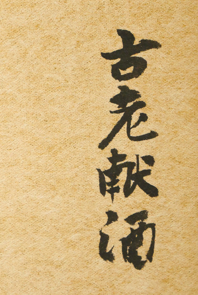 木村捷司「古老献酒（エカシ・アイヌ酋長・網走企画展記念作品）」油絵・色紙　作品タイトル