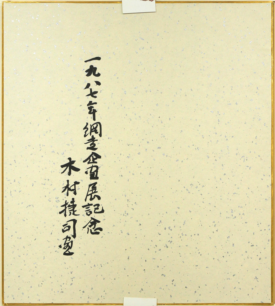 木村捷司「古老献酒（エカシ・アイヌ酋長・網走企画展記念作品）」油絵・色紙　作品裏側画像