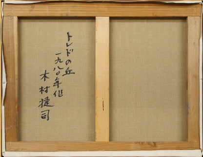木村捷司「トレドの丘（スペイン）」油絵・P10号　キャンバス裏側画像