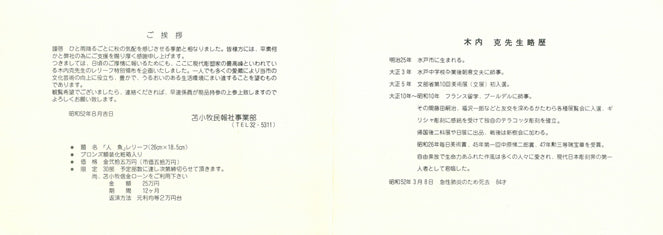 木内克「人魚」ブロンズレリーフ額装　添付資料全体（裏）