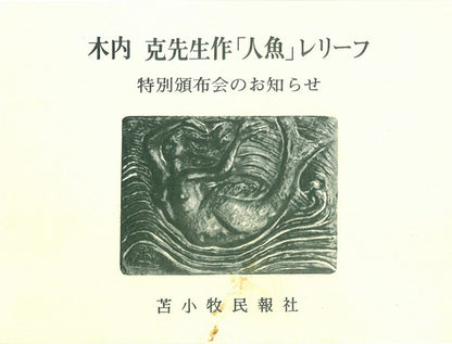 木内克「人魚」ブロンズレリーフ額装　添付資料詳細1