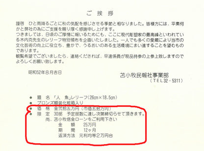木内克「人魚」ブロンズレリーフ額装　添付資料詳細2