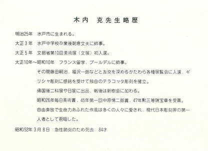 木内克「人魚」ブロンズレリーフ額装　添付資料詳細3