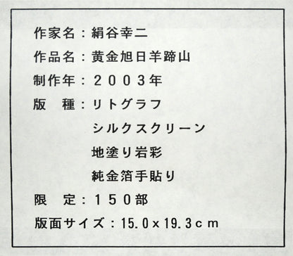 絹谷幸二「黄金旭日羊蹄山」シルクスクリーン・リトグラフ・純金箔手貼り　額裏拡大画像