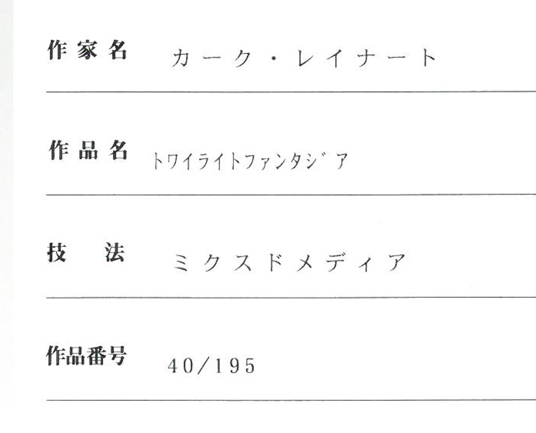 カーク　レイナート（Kirk　REINERT）「トワイライトファンタジア（ダイヤ2個付き）」ミクスドメディア版画・作品保証書付き　保証書拡大画像