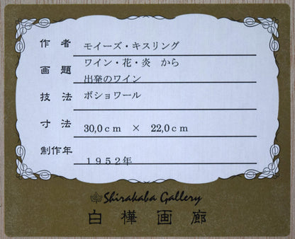 モイーズ・キスリング「ワイン、花、炎から（出発のワイン）」ポショワール（版画）　額裏シール拡大画像