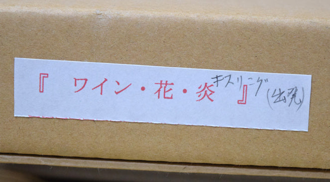 モイーズ・キスリング「ワイン、花、炎から（出発のワイン）」ポショワール（版画）　箱拡大画像2