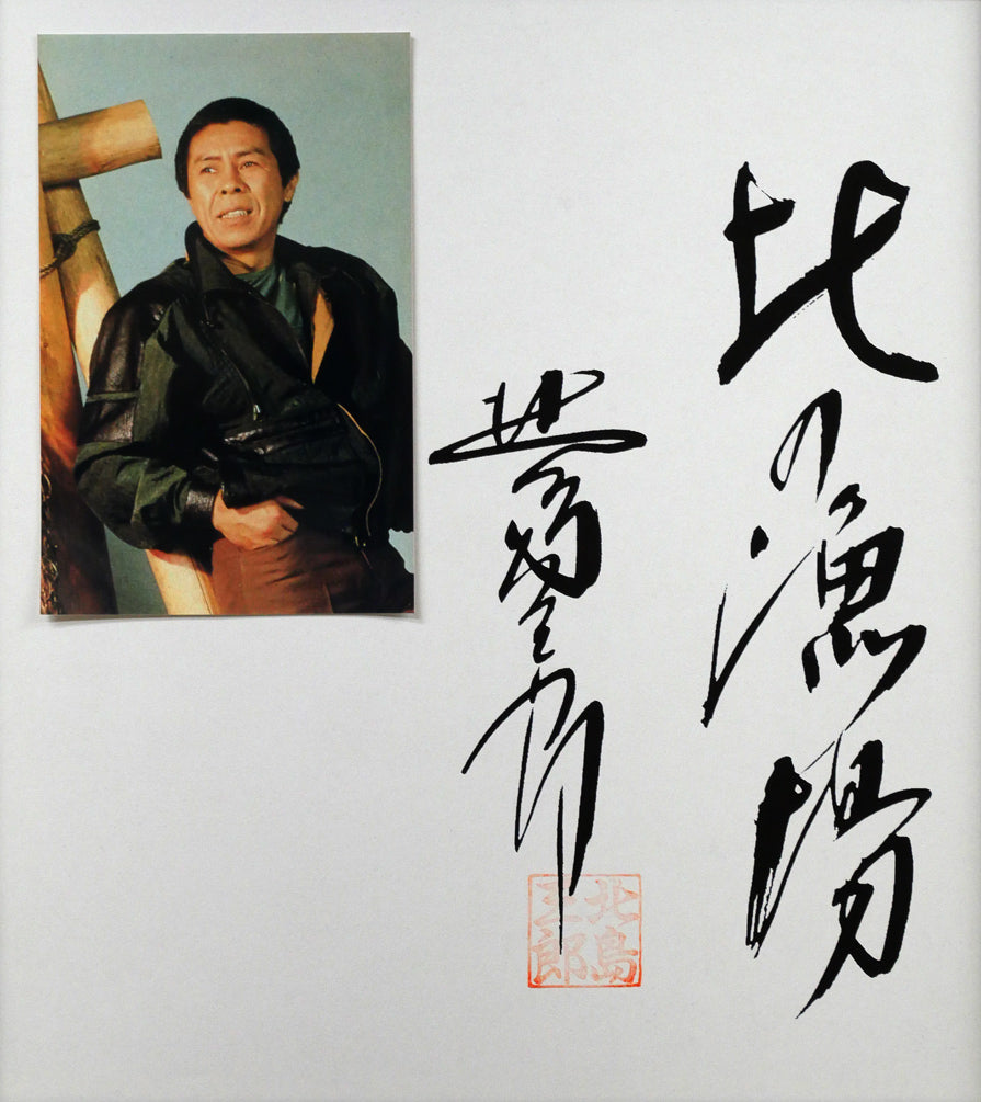 北島三郎「北の漁場」工芸色紙　作品全体画像