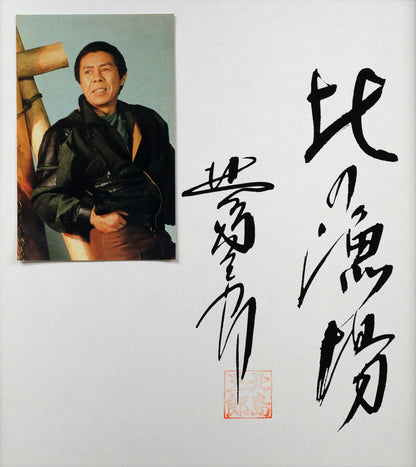 北島三郎「北の漁場」工芸色紙　作品全体画像