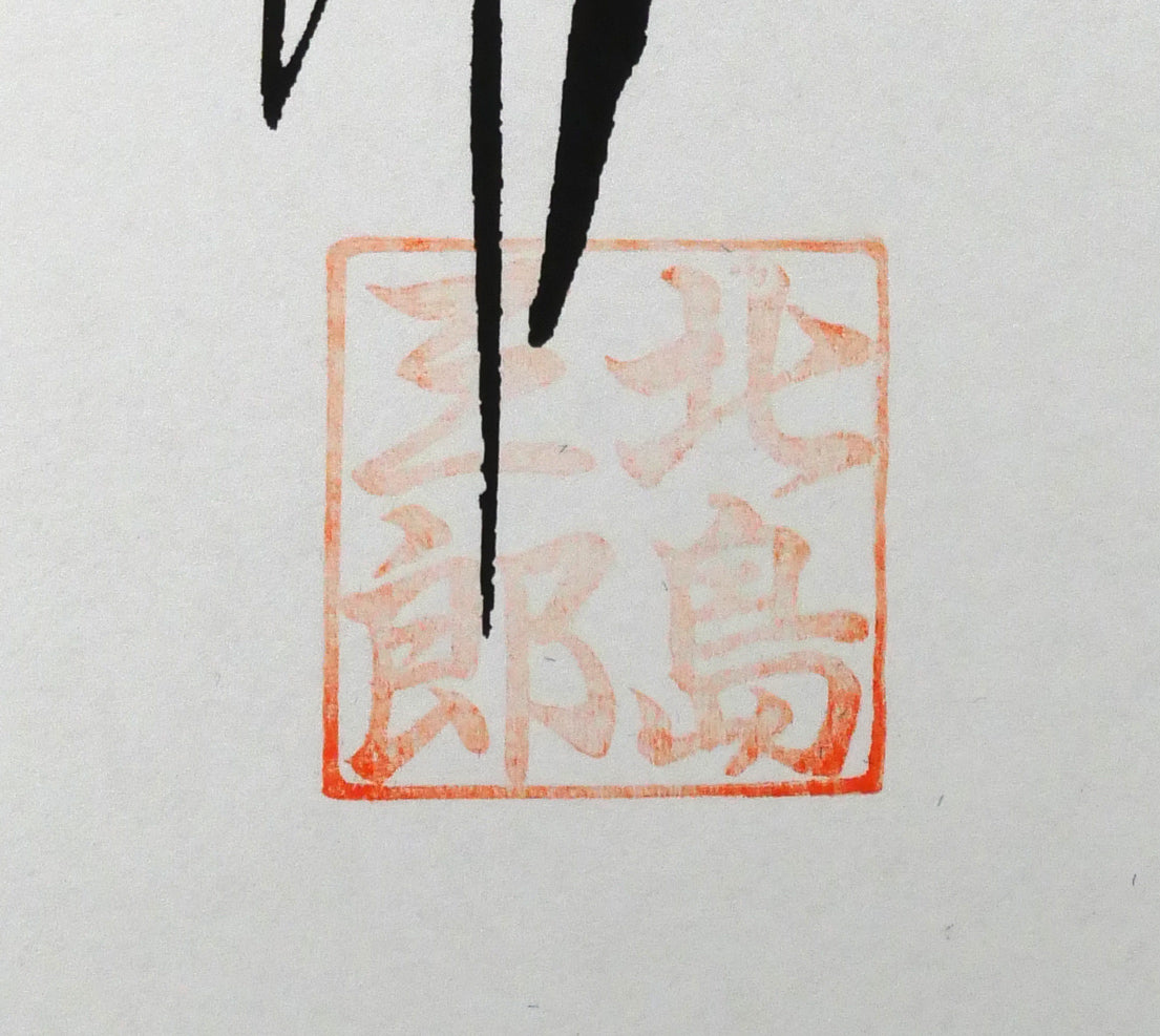 北島三郎「北の漁場」工芸色紙　落款拡大画像