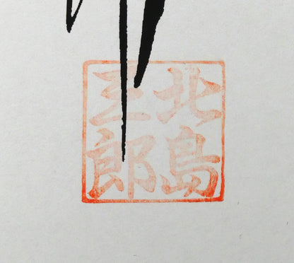 北島三郎「北の漁場」工芸色紙　落款拡大画像
