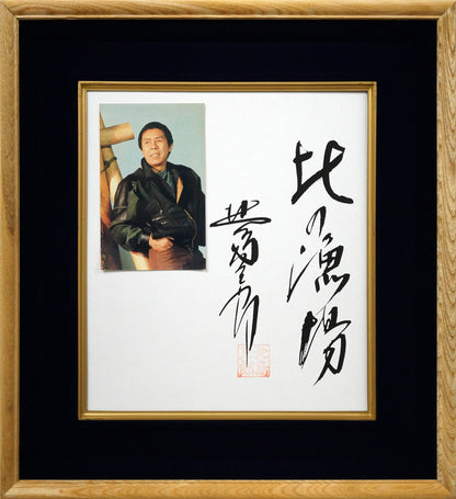 北島三郎「北の漁場」工芸色紙